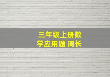 三年级上册数学应用题 周长